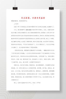 2025-2026学年第一学期小学开学典礼校长致辞《秋启新篇，共襄育英盛典》发言稿