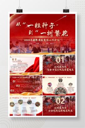 2025年秋季第一学期小学学校整体工作计划《从“一粒种子”到“一树繁花”》PPT