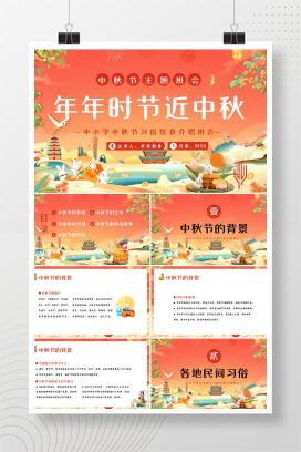 中小学生中秋节主题班会《年年时节近中秋》PPT课件（含逐字稿）