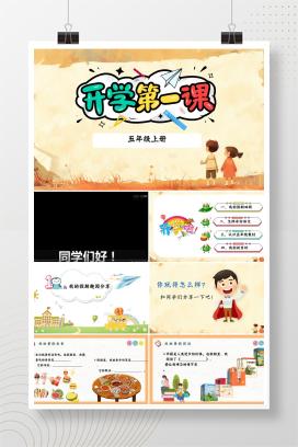 五年级秋季上学期语文开学第一课PPT课件（含发言稿）