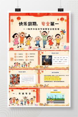 小学通用国庆中秋双节假期安全教育主题班会《快乐假期，安全第一》PPT课件（含教案讲稿）