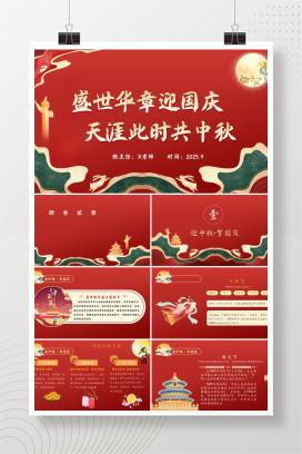 2025年中小学通用庆国庆迎中秋主题班会《盛世华章迎国庆，天涯此时共中秋》PPT课件
