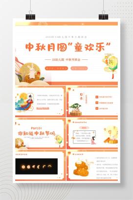 2025年幼儿园中秋主题班会中秋节班会《中秋月圆“童欢乐”》PPT课件（含逐字稿）