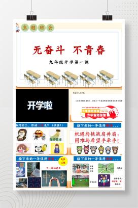 初三九年级秋季上学期开学第一课主题班会《无奋斗，不青春》PPT课件