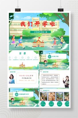 四年级上学期秋季开学第一课主题班会《我们开学啦》PPT课件（发言稿）