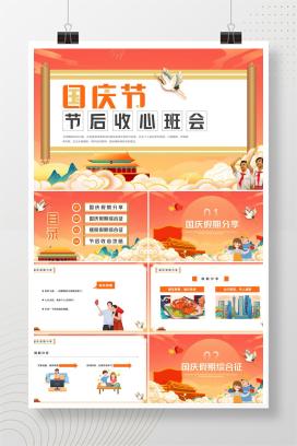 2025年中小学通用国庆节节后收心主题班会PPT课件