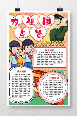 国庆节手抄报《为祖国点赞》word版