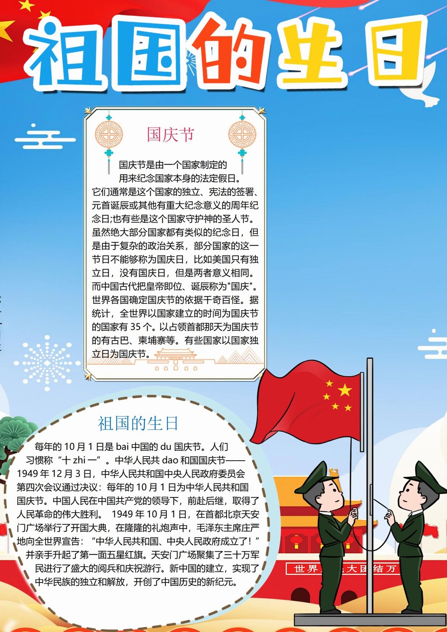 国庆节手抄报《祖国的生日》word版