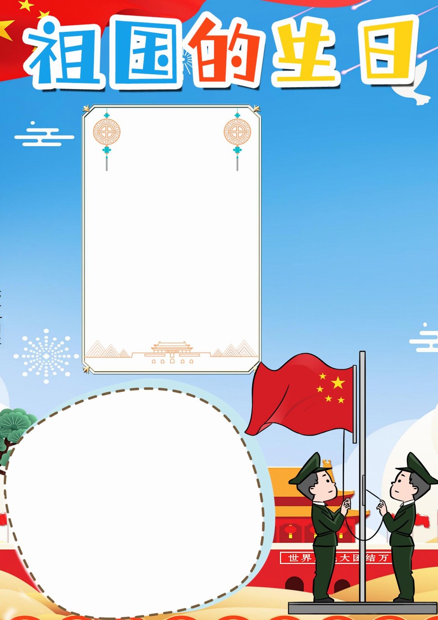国庆节手抄报《祖国的生日》word版