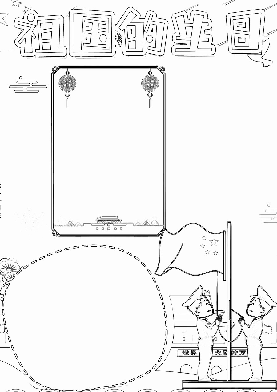 国庆节手抄报《祖国的生日》word版