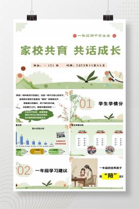 2025年秋季一年级上学期期中家长会《家校共育，共话成长》PPT课件（含发言稿）