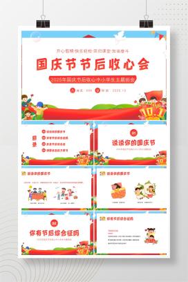 2025年中小学生国庆节后收心主题班会PPT课件