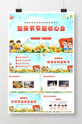 2025年中小学国庆中秋假期节后收心主题班会PPT课件