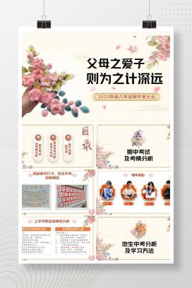 2025年秋季初二八年级期中家长会《父母之爱子，则为之计深远》PPT课件（含发言稿）