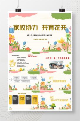 小学五年级上学期期中家长会《家校协力，共育花开》PPT课件（含发言稿）