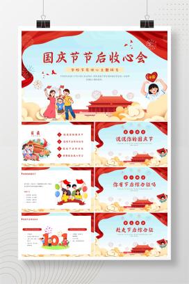 中小学国庆节节后收心会PPT课件