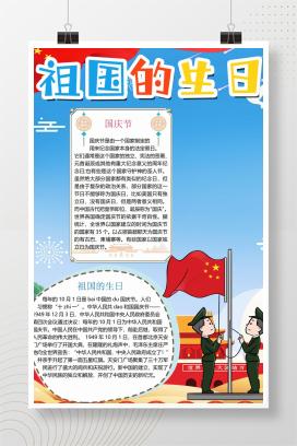 国庆节手抄报《祖国的生日》word版
