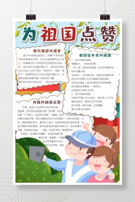 国庆节手抄报《为祖国点赞》word模板