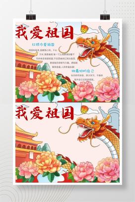 国庆节手抄报《我爱祖国》word模板