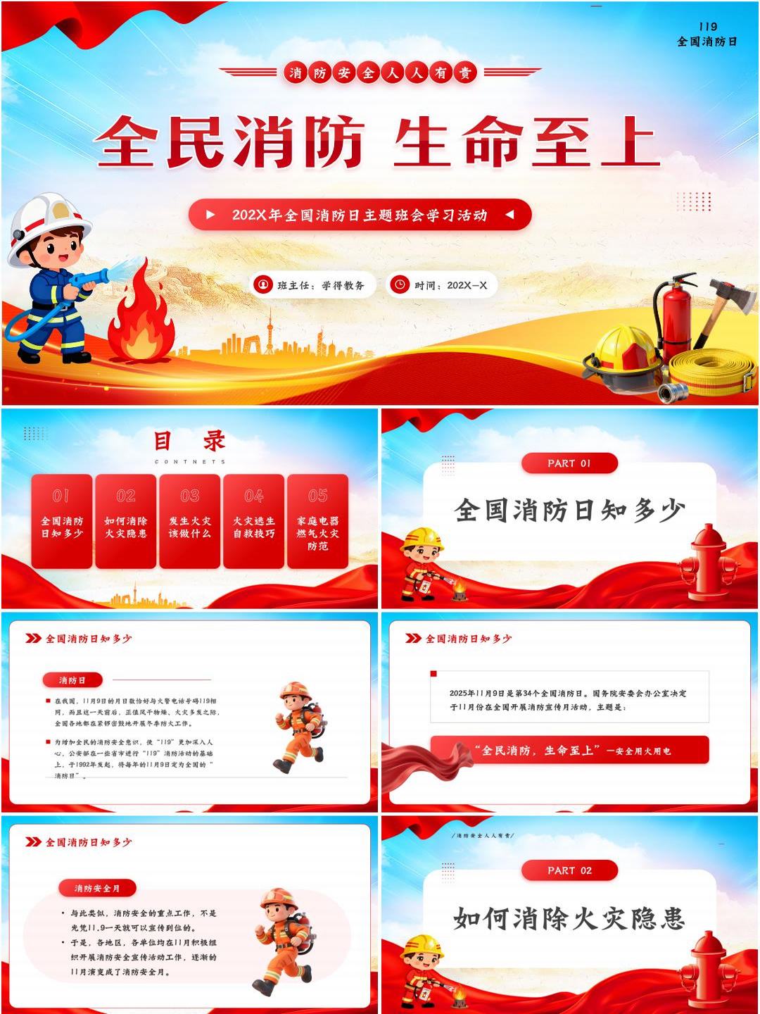 全国消防日中小学消防安全主题班会ppt《全民消防，生命至上》课件（含发言稿）