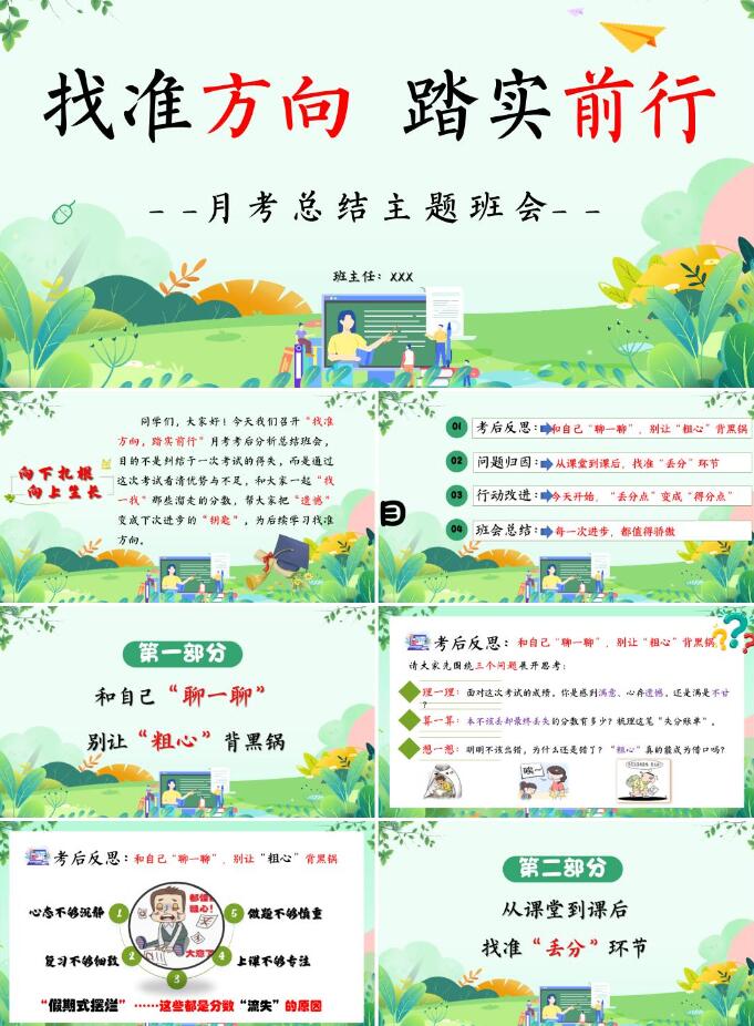 初中通用月考考后分析总结主题班会PPT课件《找准方向，踏实前行》（含发言稿）