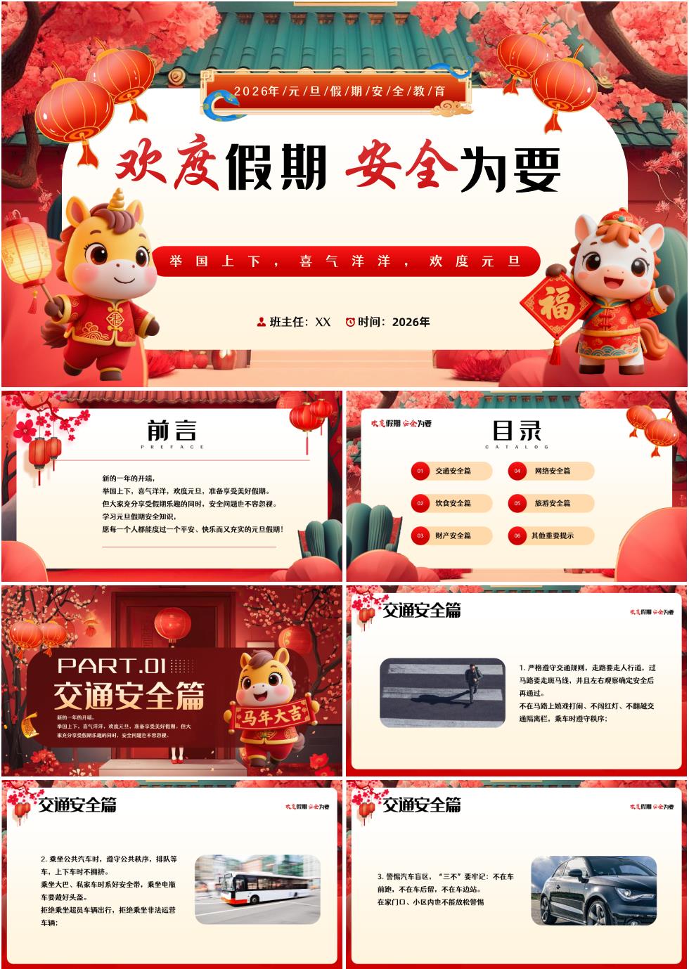 2026年马年元旦假期安全教育主题班会PPT课件《欢度假期，安全为要》