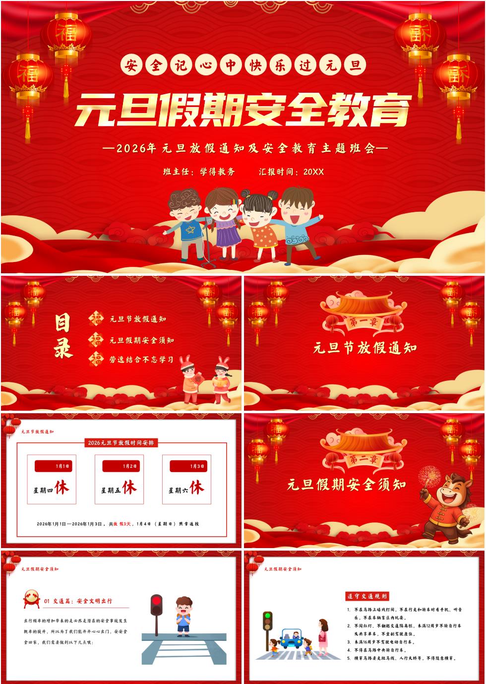 2026年元旦放假通知及假期安全教育主题班会PPT课件