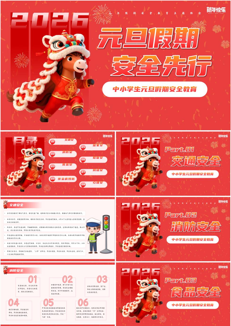 中小学生2026年元旦假期安全教育主题班会PPT课件《元旦假期，安全先行》