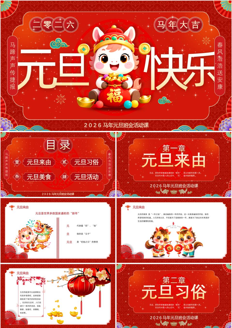 小学2026年马年元旦班会活动课PPT课件