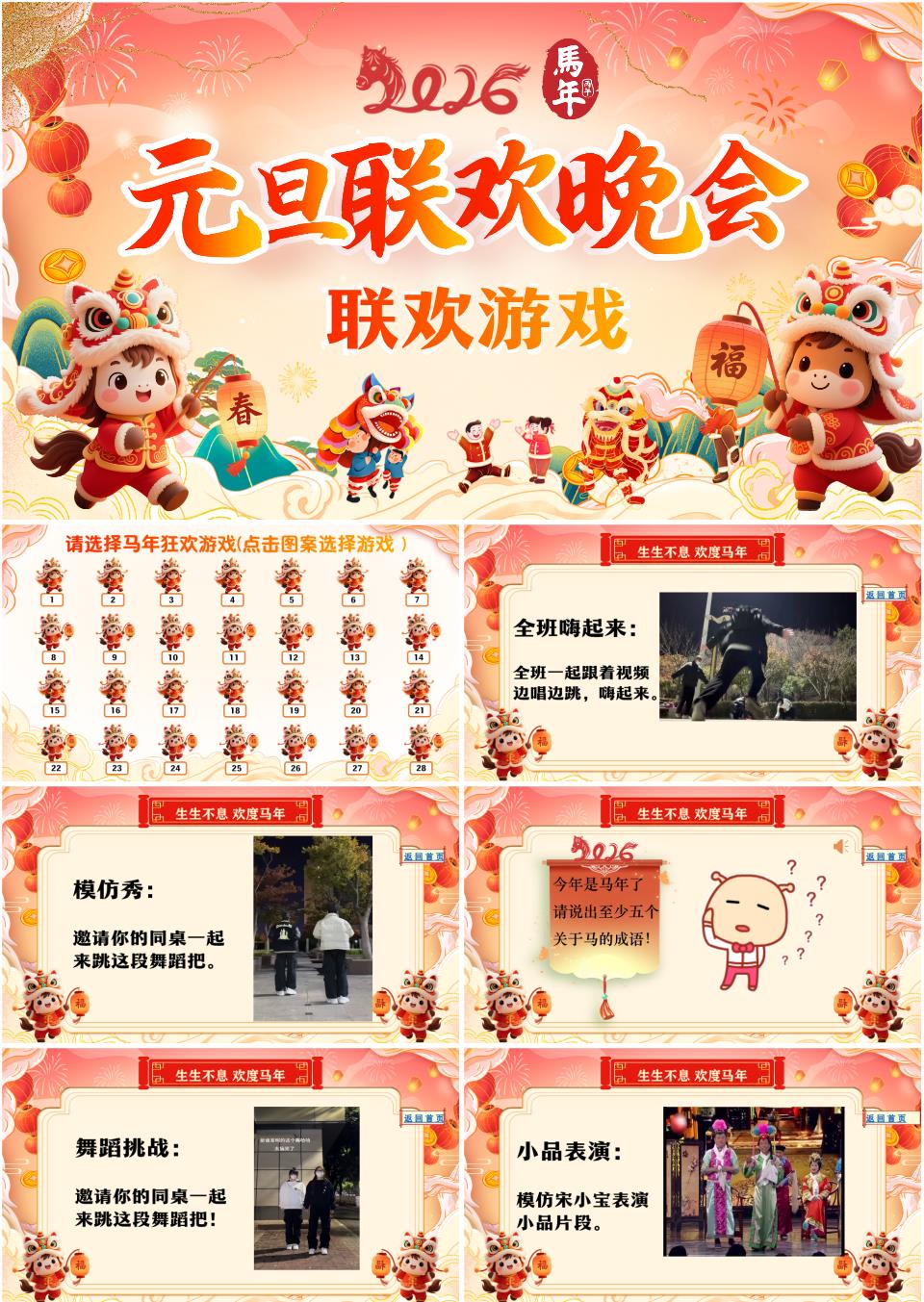 初高中通用元旦班会2026马年元旦联欢晚会联欢游戏班会PPT