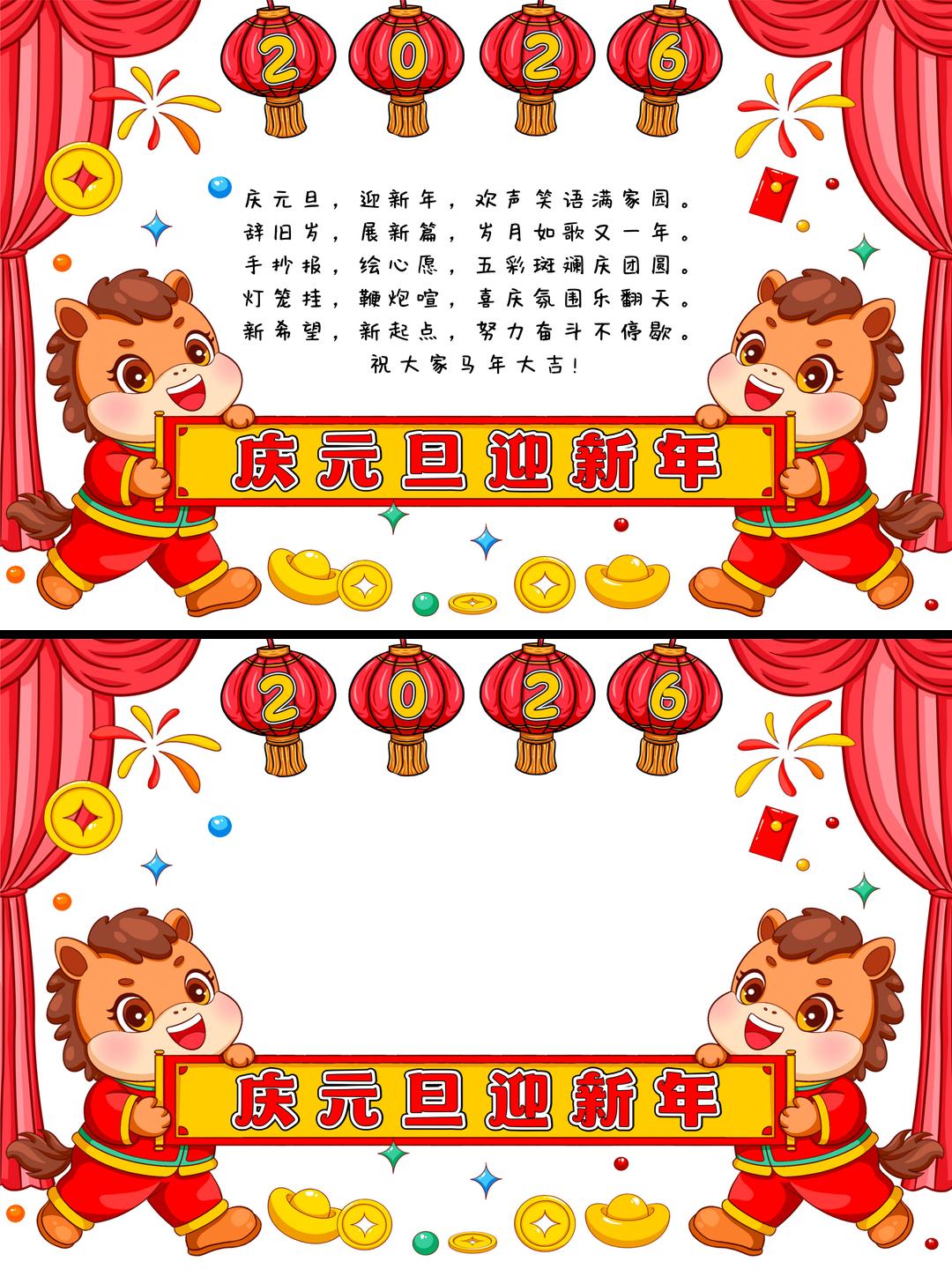 2026马年元旦手抄报《庆元旦迎新年》