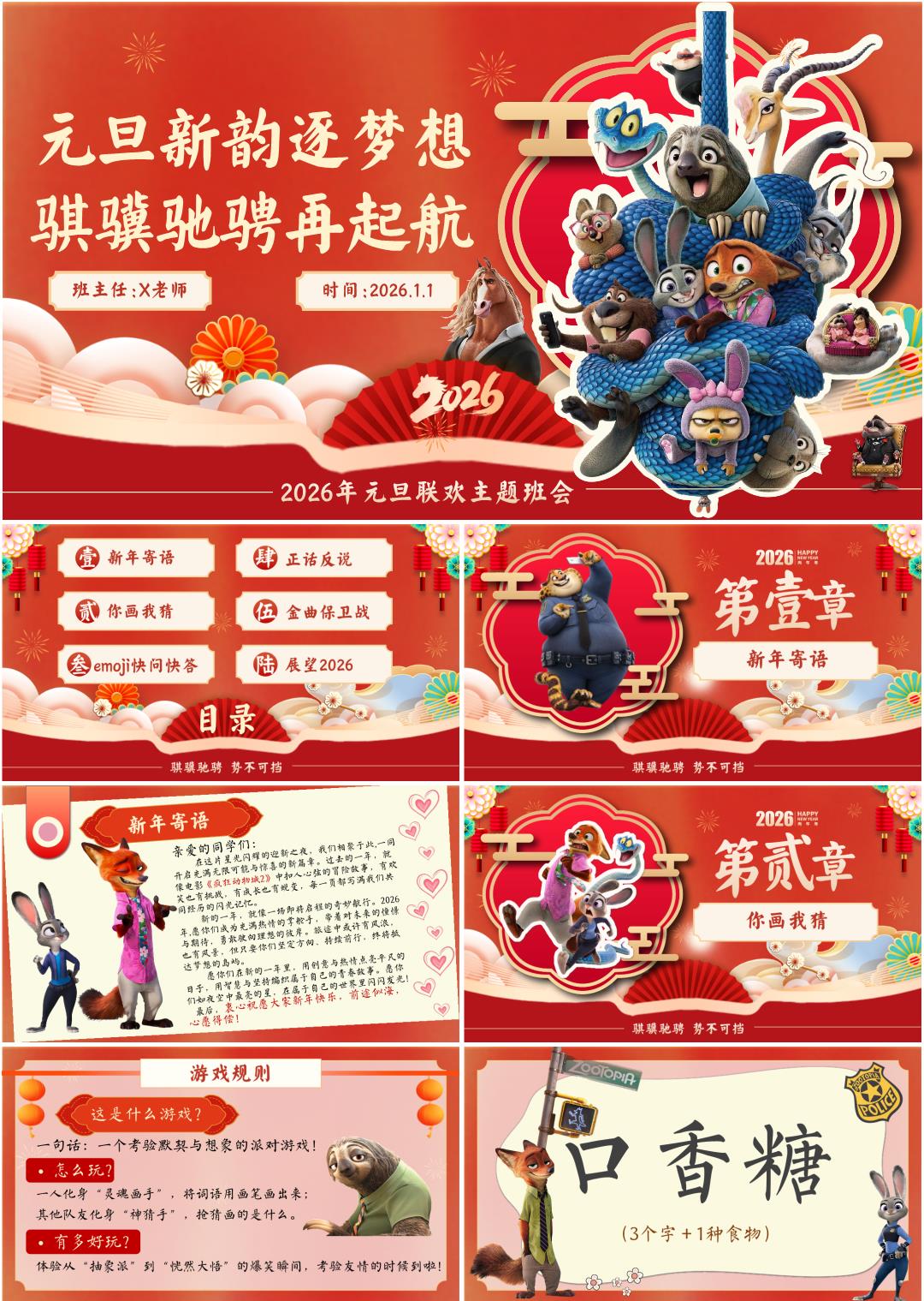 【通用】2026元旦主题联欢班会PPT《元旦新韵逐梦想，骐骥驰骋再起航》（疯狂动物城版）