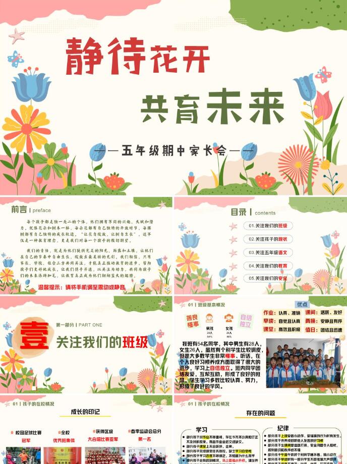 小学五年级上学期期中家长会语文期中家长会PPT课件《静待花开，共育未来》（含发言稿》