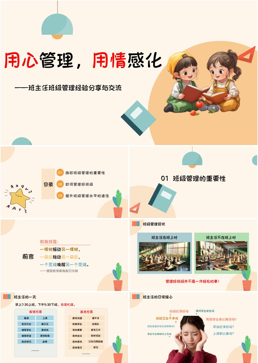 小学优秀班主任班级管理经验分享PPT《用心管理，用情感化》（含发言稿）