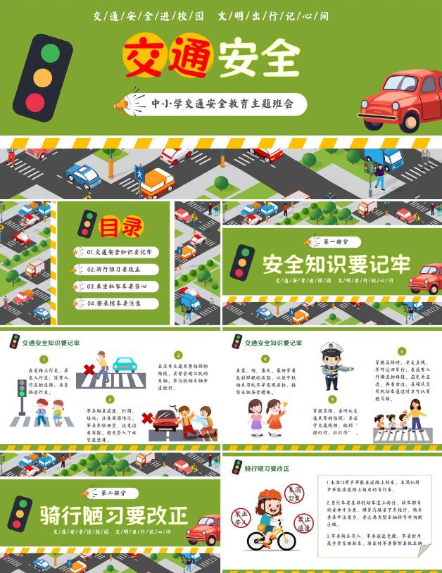 中小学交通安全教育主题班会PPT课件《交通安全进校园，文明出行记心间》（含发言稿）