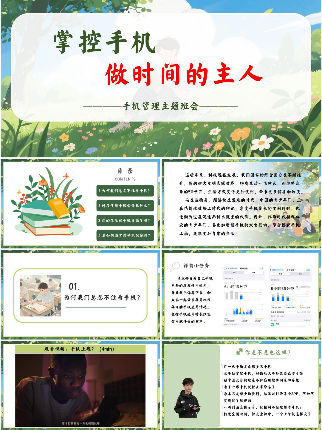 初高中通用手机管理主题班会PPT课件《掌控手机，做时间的主人》（含配套教案+视频）