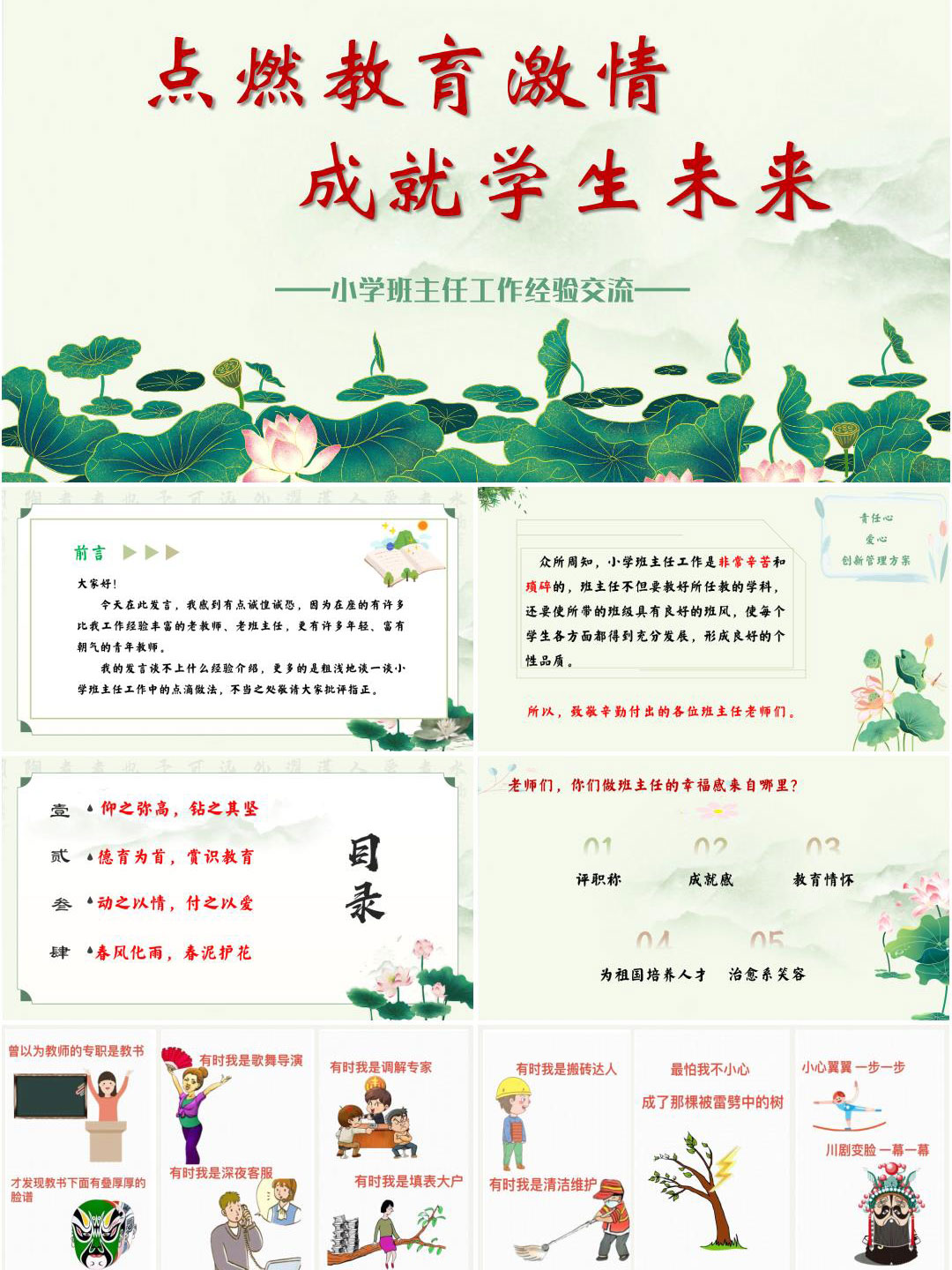 小学优秀班主任工作经验交流PPT课件《点燃教育激情，成就学生未来》（含发言稿）