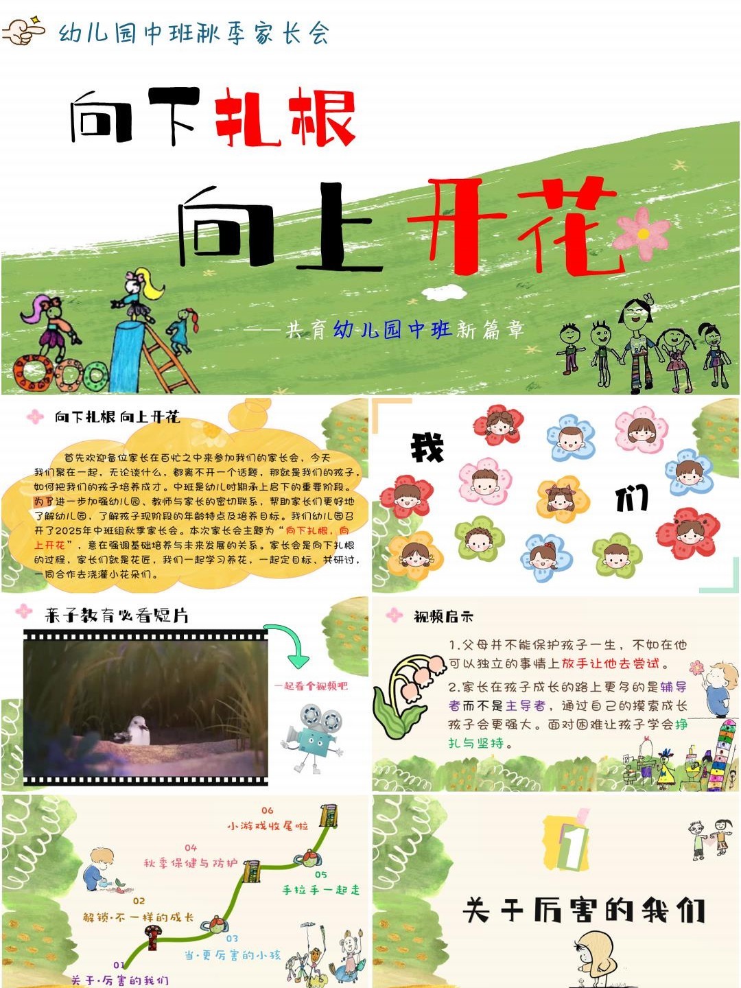 幼儿园中班秋季上学期家长会PPT课件《向下扎根，向上开花》（含发言稿）