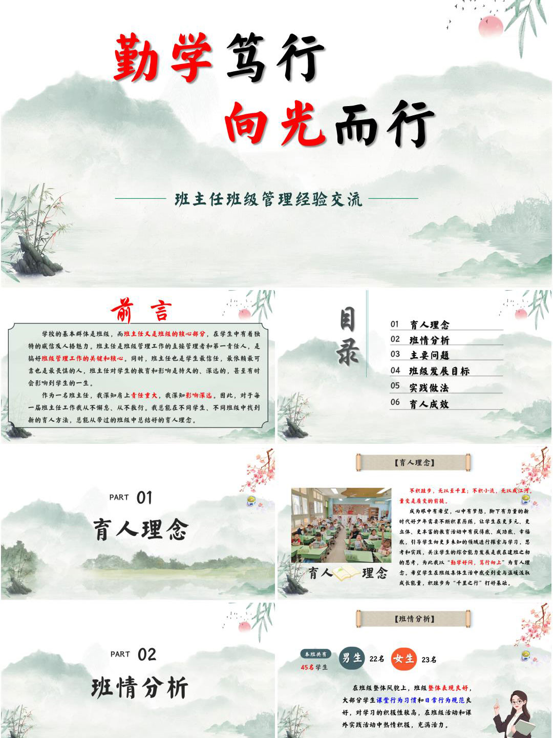 小学优秀班主任带班育人方略班级管理经验分享交流PPT《勤学笃行，向光而行》（含发言稿）