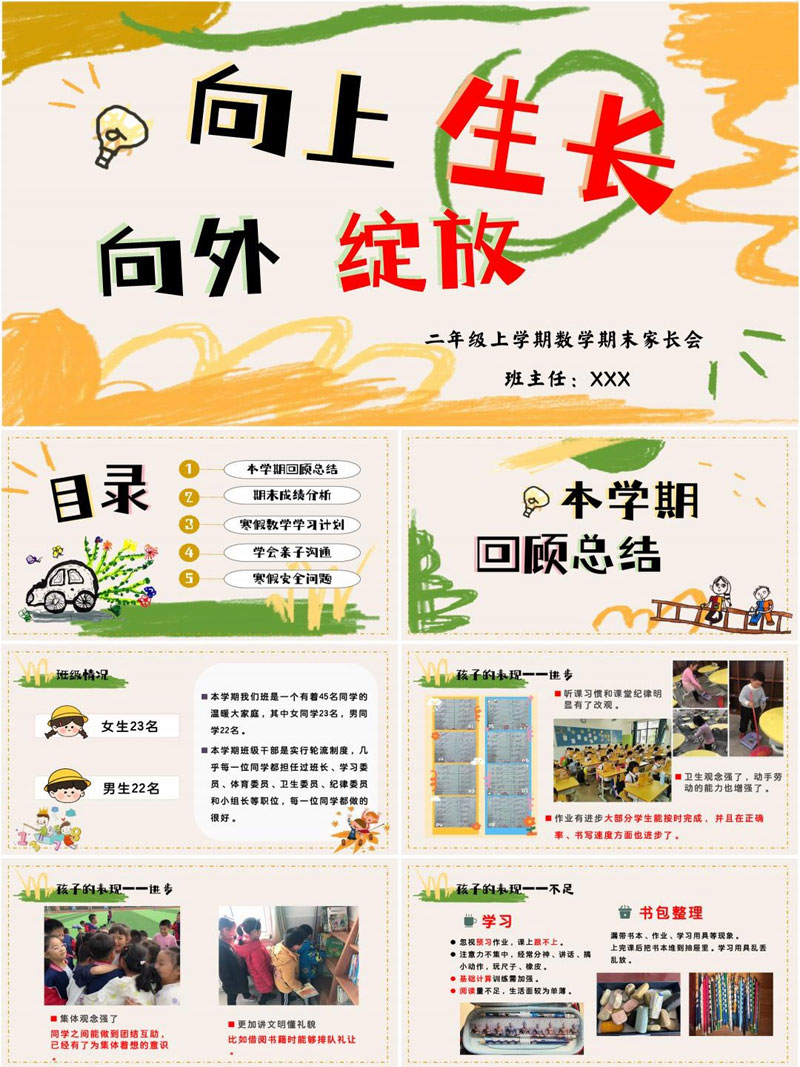 二年级上学期数学期末家长会PPT课件《向上生长，向外绽放》（含发言稿）
