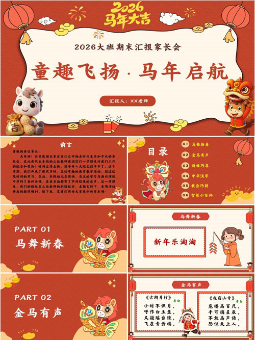 2026马年幼儿园大班上学期期末汇报家长会PPT课件《童趣飞扬，马年启航》（含主持稿+方案）
