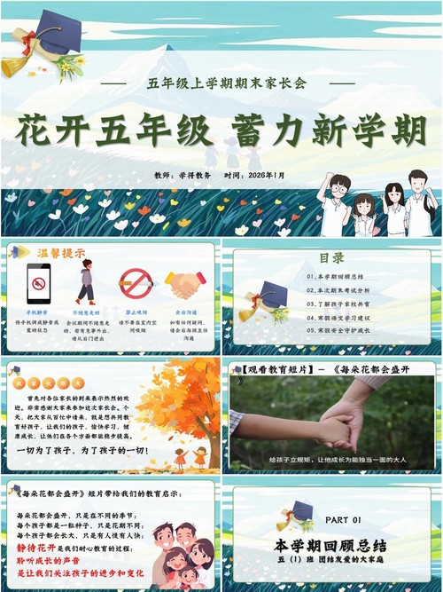 小学五年级上学期期末家长会语文期末家长会PPT课件《花开五年级，蓄力新学期》（含发言稿+视频）
