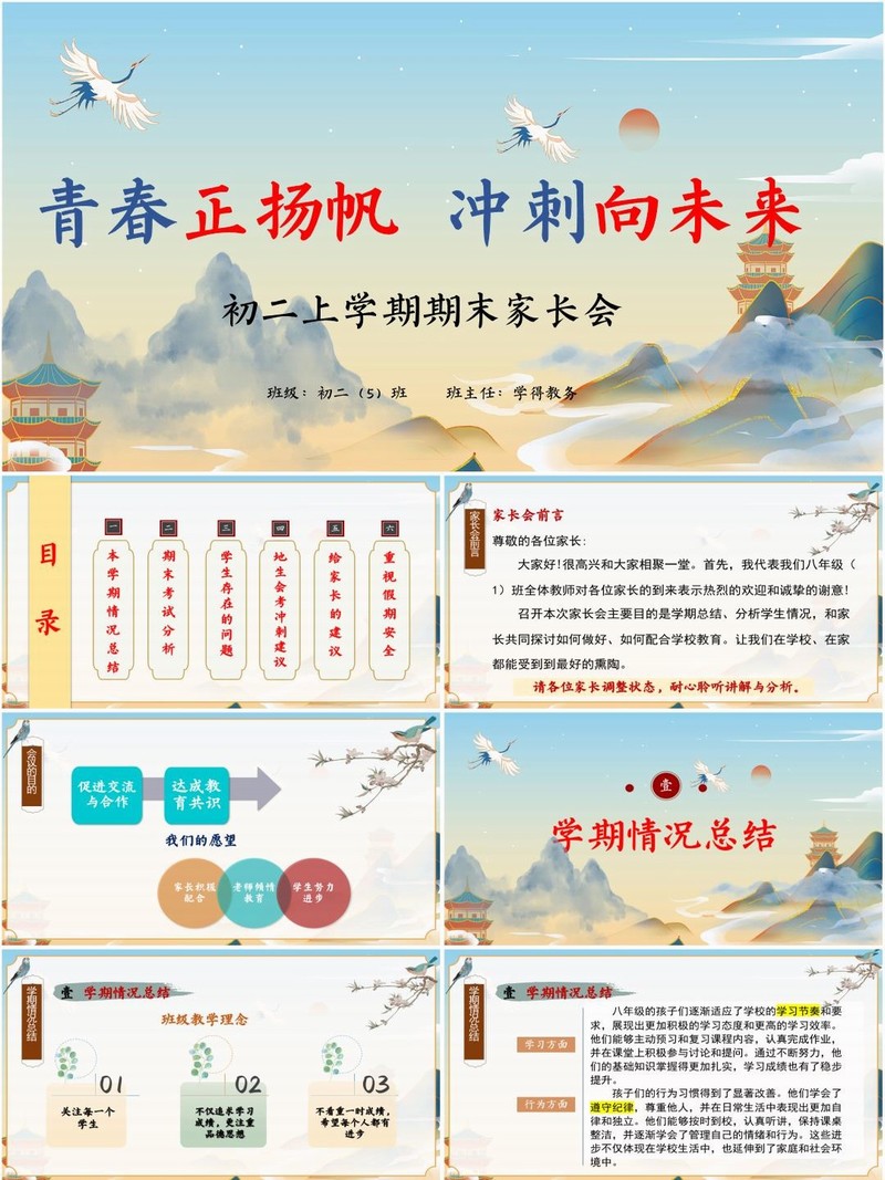 初二八年级上学期期末家长会PPT课件《青春正扬帆，冲刺向未来》（含发言稿）