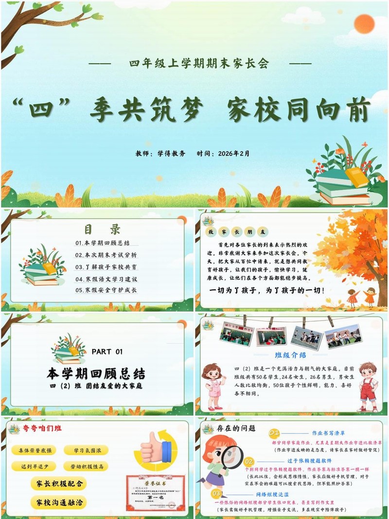 小学四年级上学期期末语文家长会PPT课件《“四”季共筑梦 家校同向前》（含发言稿）