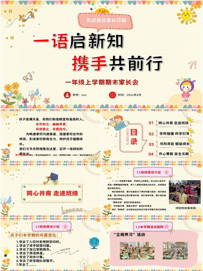 一年级上学期语文期末家长会PPT课件《一语启新知，携手共前行》（含发言稿）