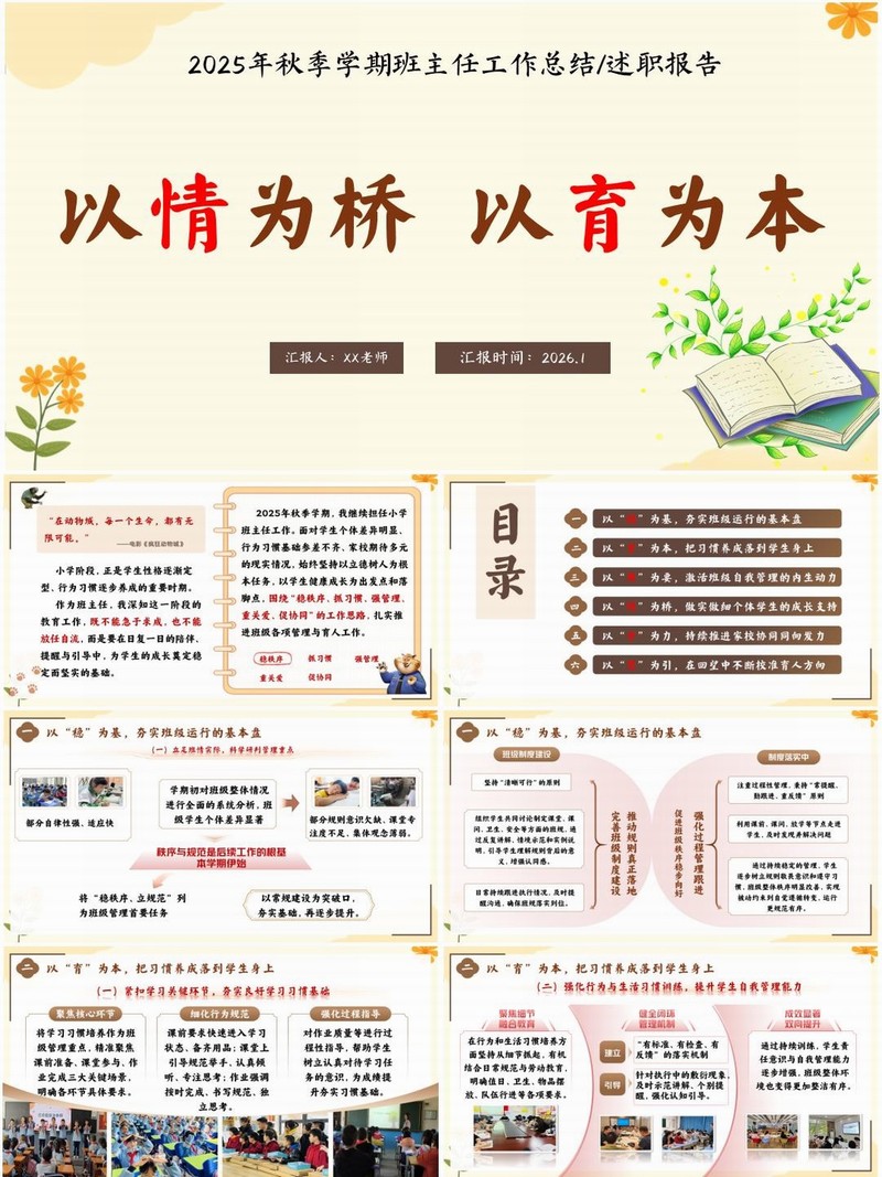 小学班主任第一学期工作总结述职报告PPT《以情为桥 以育为本》（含发言稿）