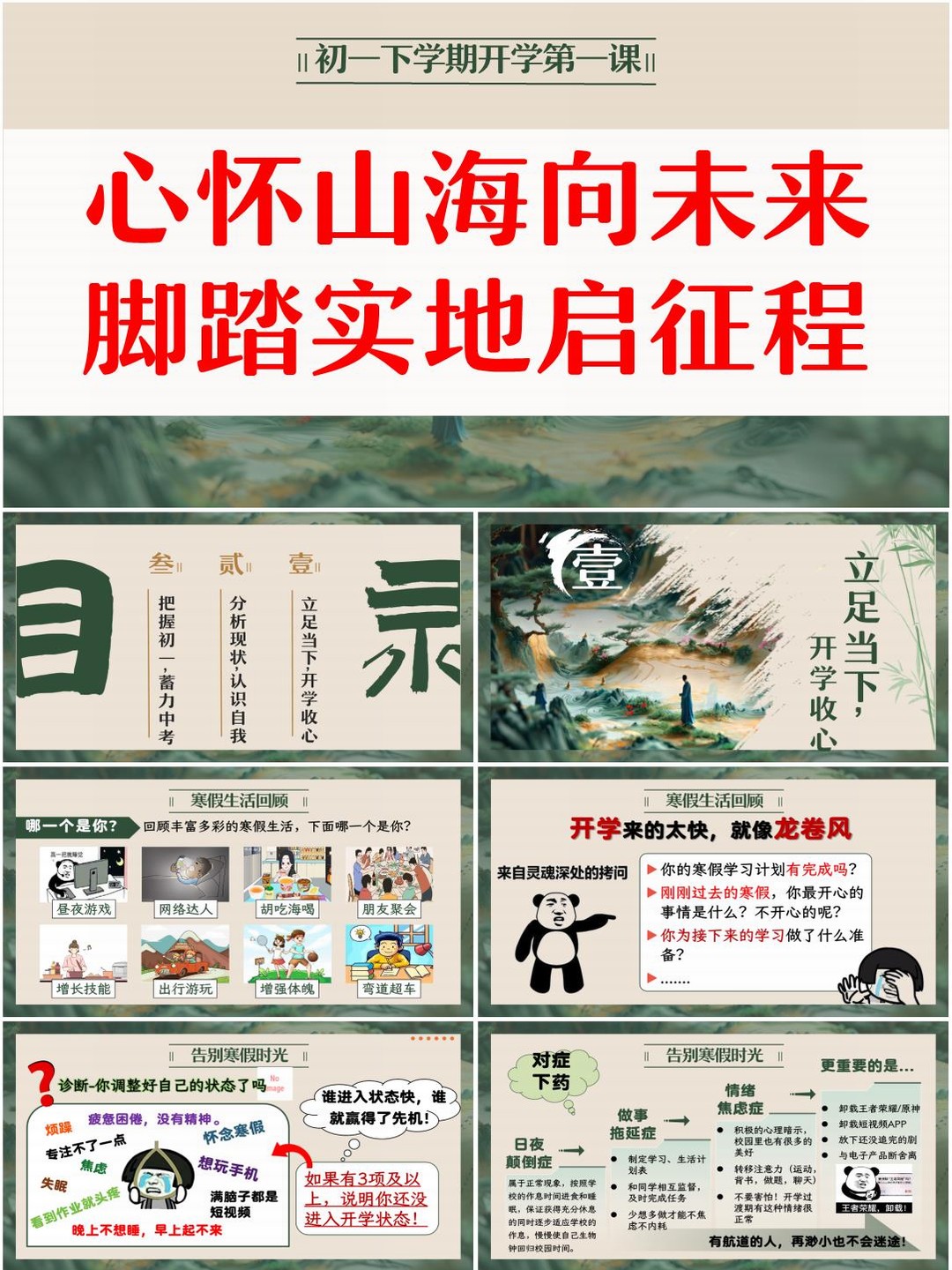 初一七年级下学期开学第一课主题班会PPT课件《心怀山海向未来，脚踏实地启征程》（含教案）