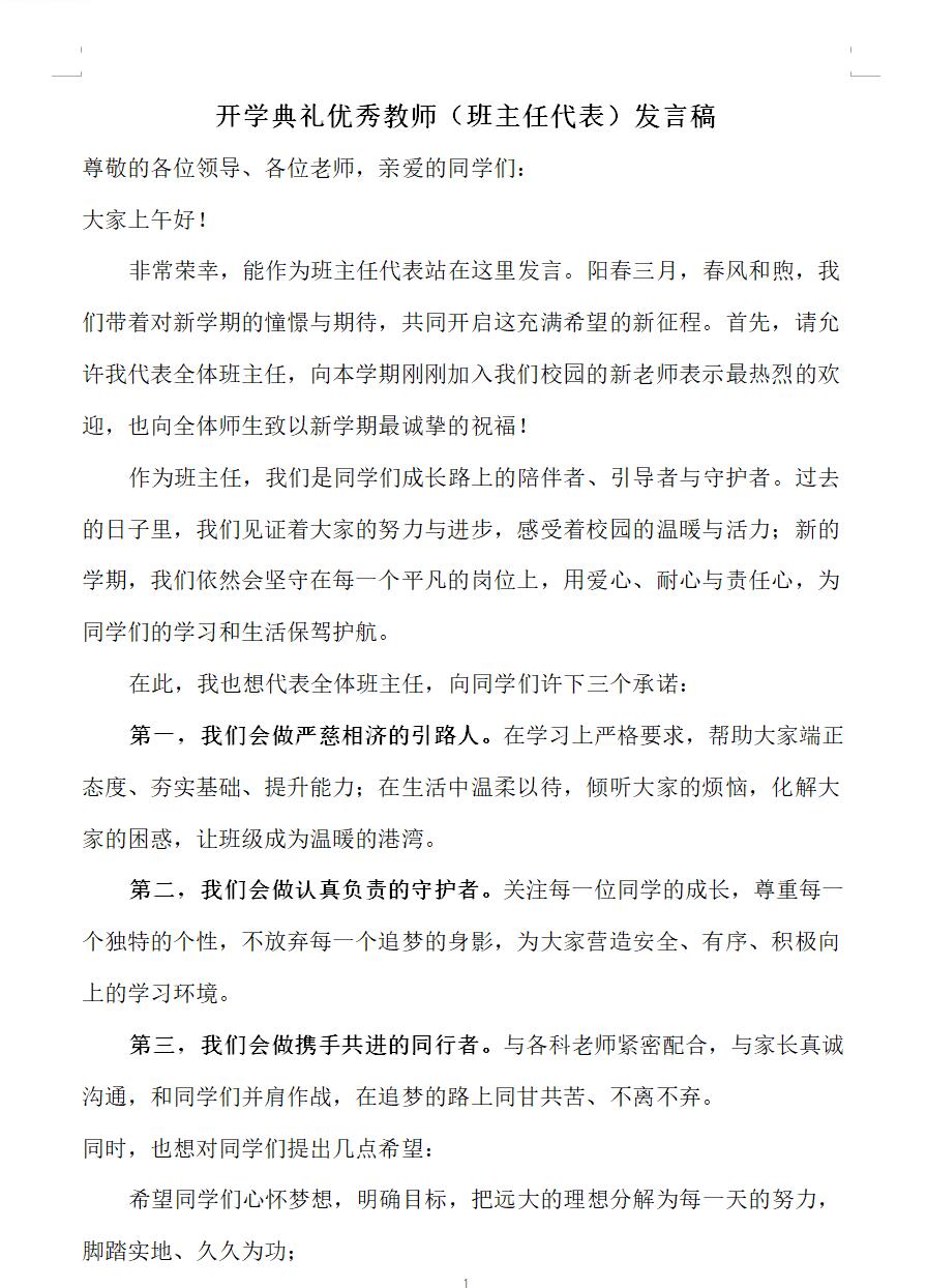 下学期第二学期开学典礼优秀教师（班主任代表）发言稿
