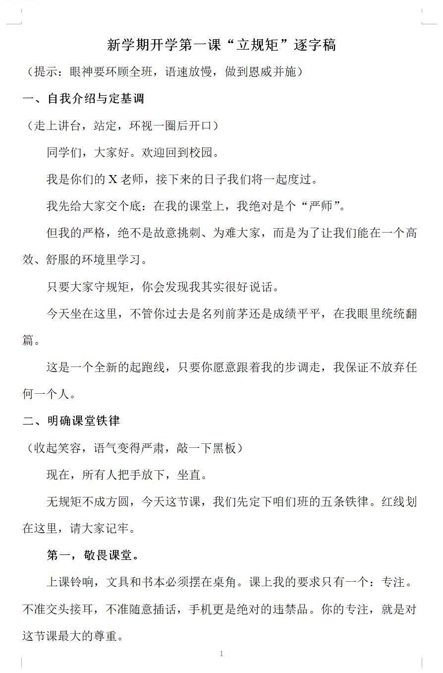新学期开学第一课“立规矩”逐字稿