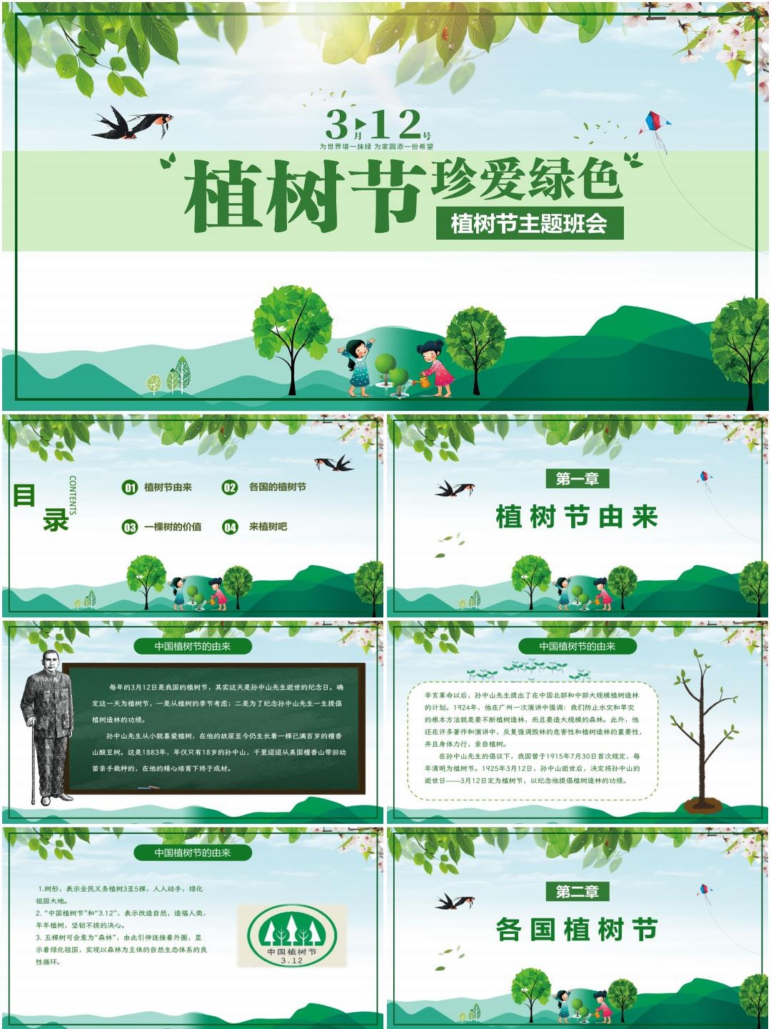 中小学植树节主题班会PPT课件《珍爱绿色》（含发言稿）